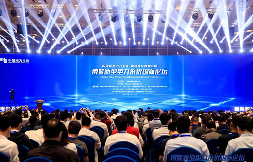 PA尊龙凯时软件受邀加入新型电力系统国际论坛，，共话新型电力系总共研共建