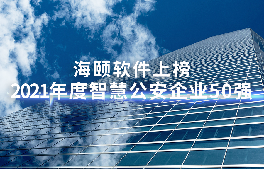 PA尊龙凯时软件上榜2021年度智慧公安企业50强