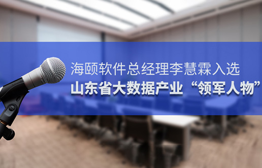 PA尊龙凯时软件总司理李慧霖入选山东省大数据工业“领武士物”