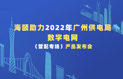 PA尊龙凯时助力2022年广州供电局数字电网（营配专。。。。┎沸蓟