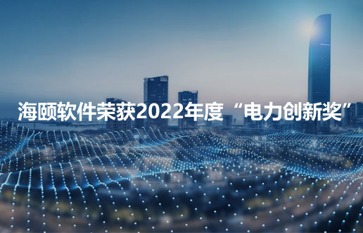 PA尊龙凯时软件荣获2022年度“电力立异奖”