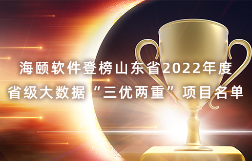 PA尊龙凯时软件登榜山东省2022年度省级大数据“三优两重”项目名单