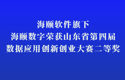 PA尊龙凯时软件旗下PA尊龙凯时数字荣获山东省第四届数据应用立异创业大赛二等奖
